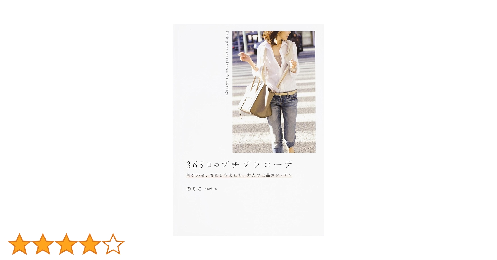 Amazon.co.jp: 365日のプチプラコーデ 色合わせ、着回しを楽しむ